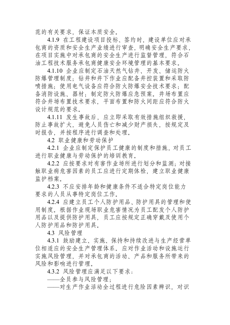 石油天然气安全规程.docx 第5页