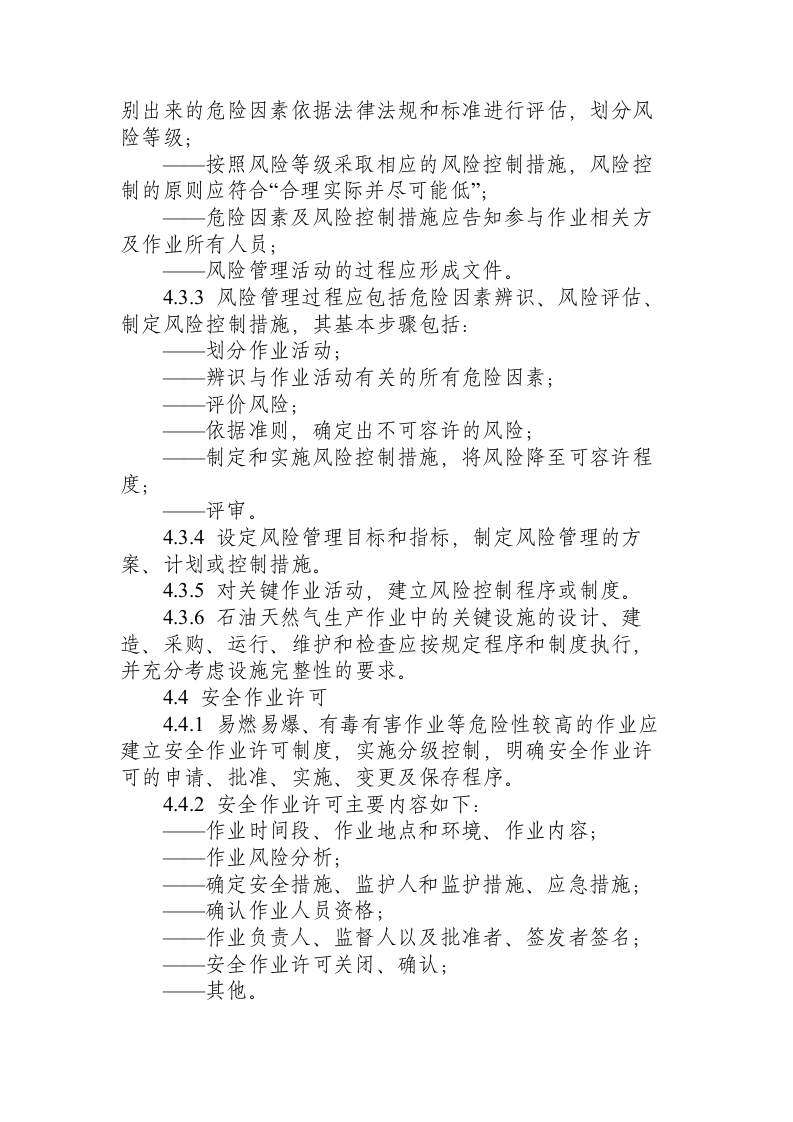 石油天然气安全规程.docx 第6页