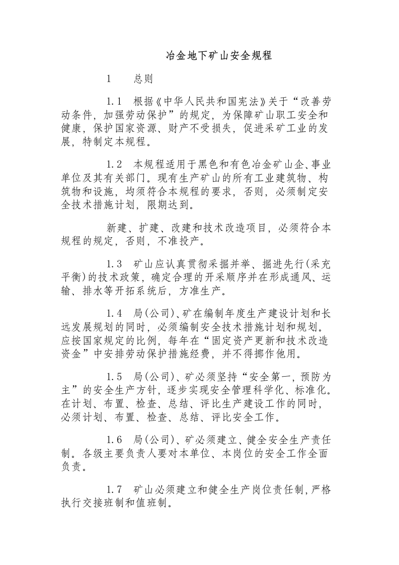 冶金地下矿山安全规程.docx 第1页