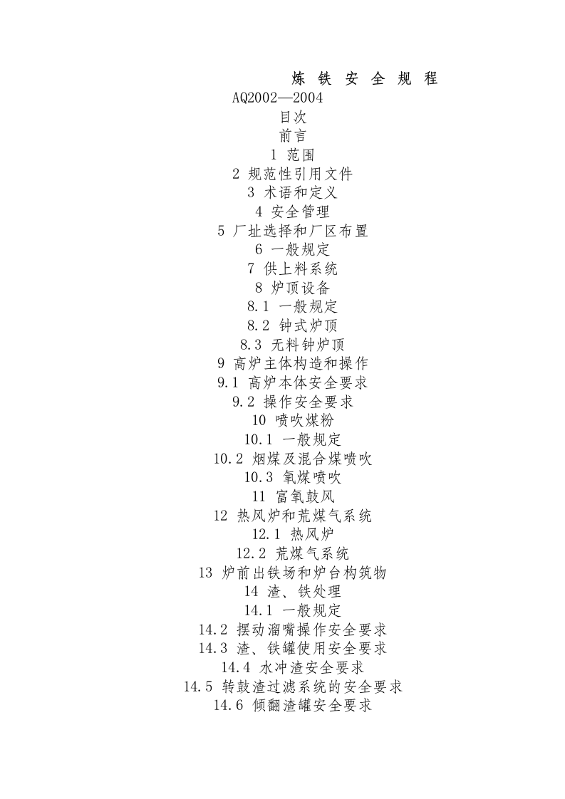 炼铁安全规程.docx 第1页