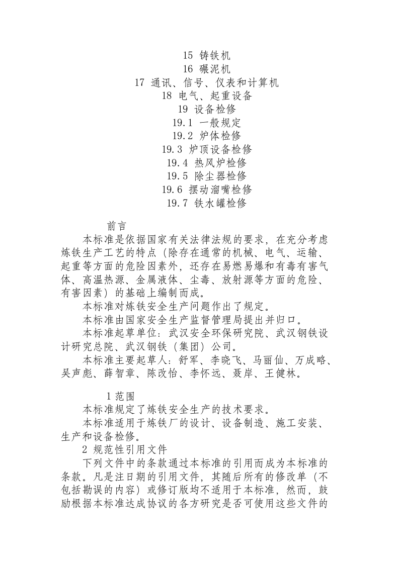 炼铁安全规程.docx 第2页