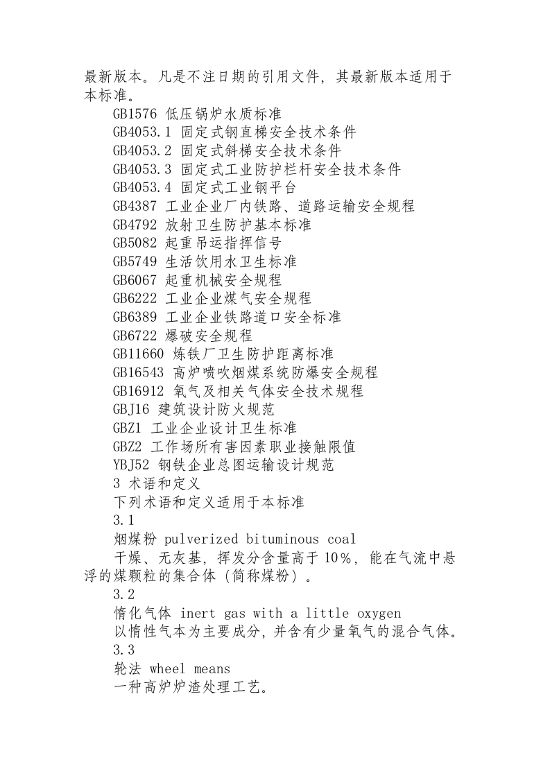 炼铁安全规程.docx 第3页