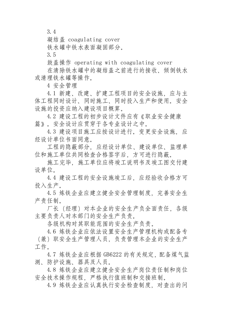 炼铁安全规程.docx 第4页