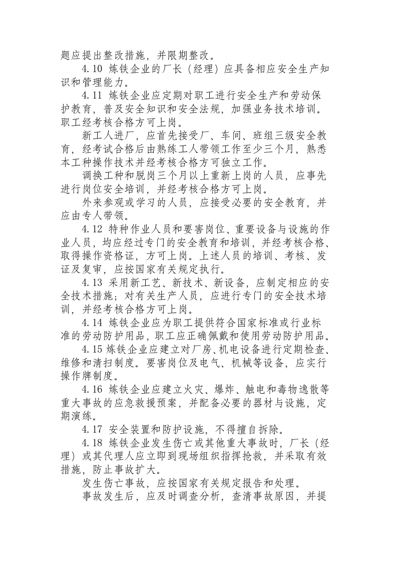 炼铁安全规程.docx 第5页