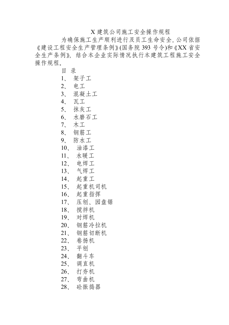 X建筑公司施工安全操作规程.docx 第1页