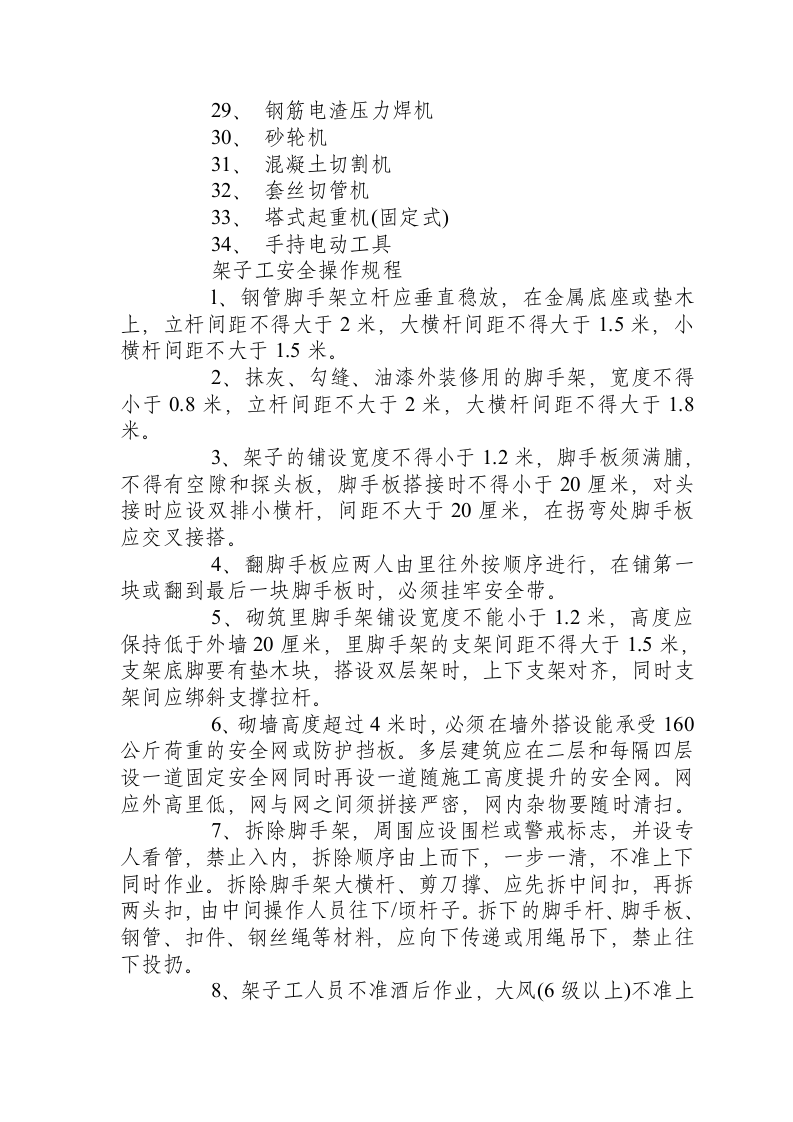 X建筑公司施工安全操作规程.docx 第2页