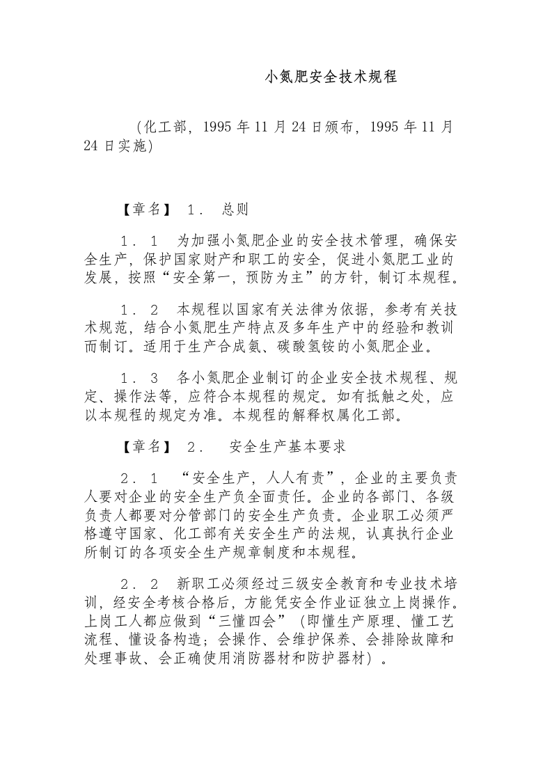 小氮肥安全技术规程（1995.11.24）.docx 第1页