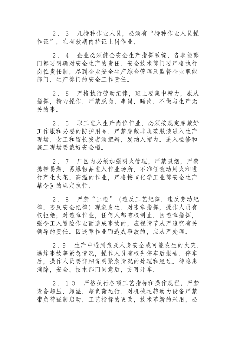 小氮肥安全技术规程（1995.11.24）.docx 第2页