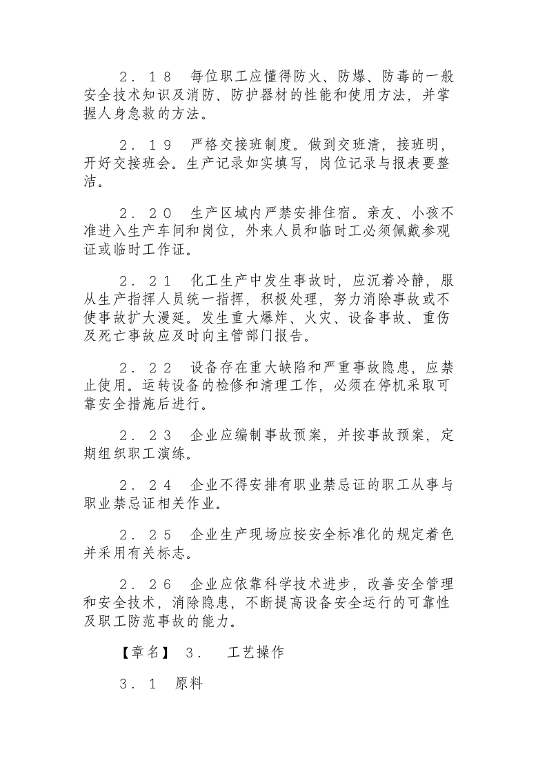 小氮肥安全技术规程（1995.11.24）.docx 第4页