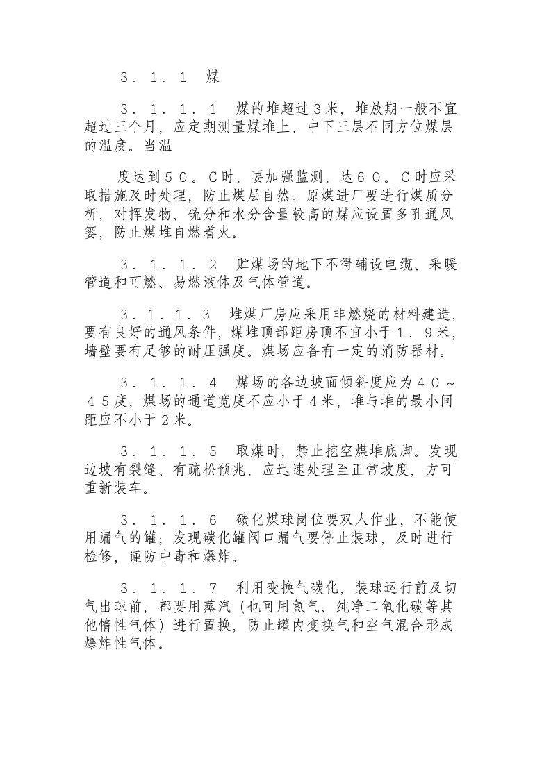 小氮肥安全技术规程（1995.11.24）.docx 第5页