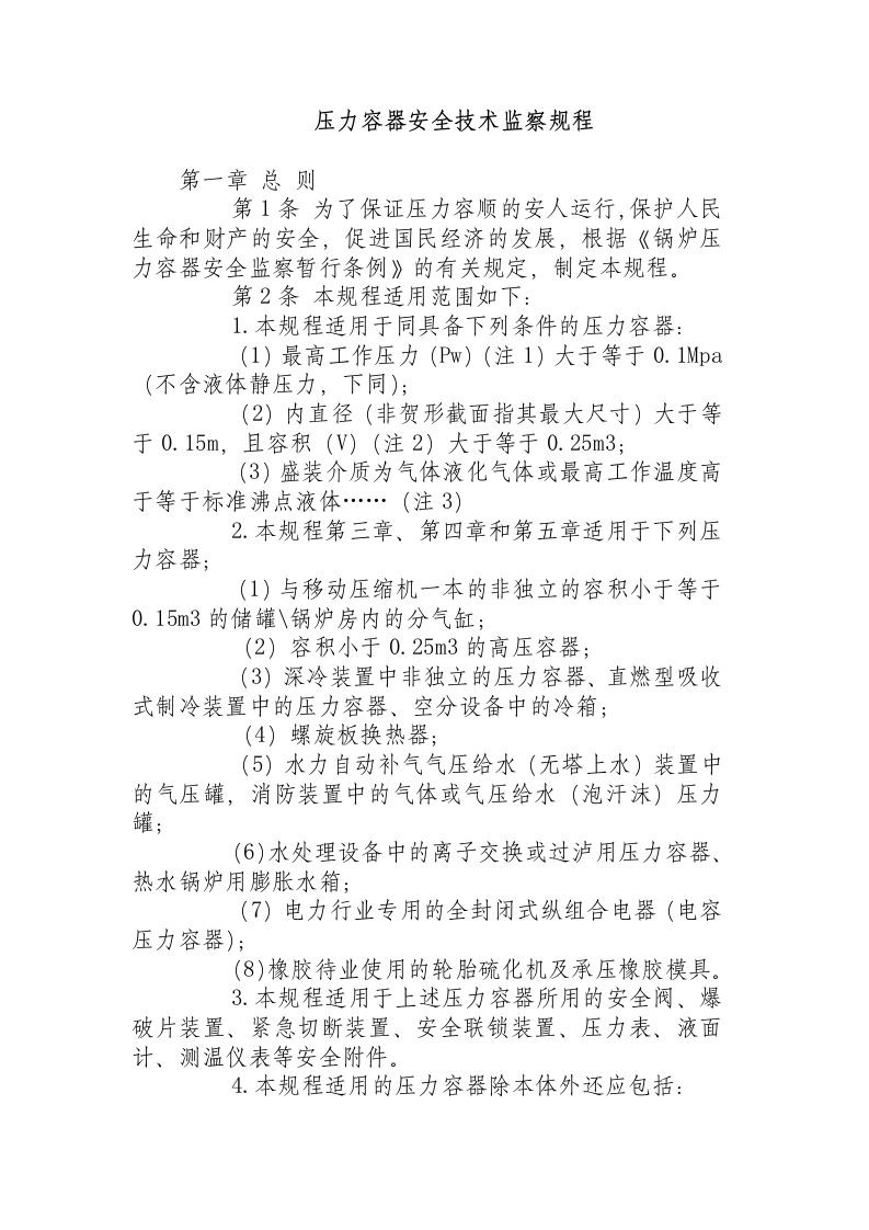 压力容器安全技术监察规程.docx 第1页