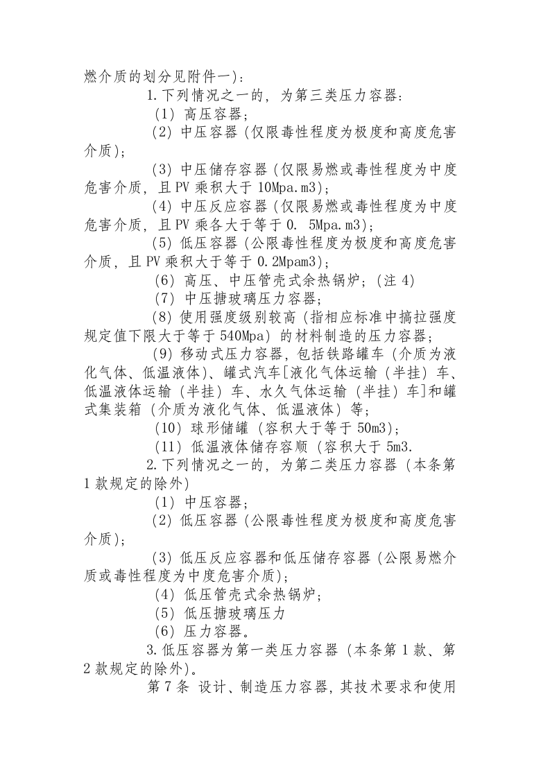压力容器安全技术监察规程.docx 第3页