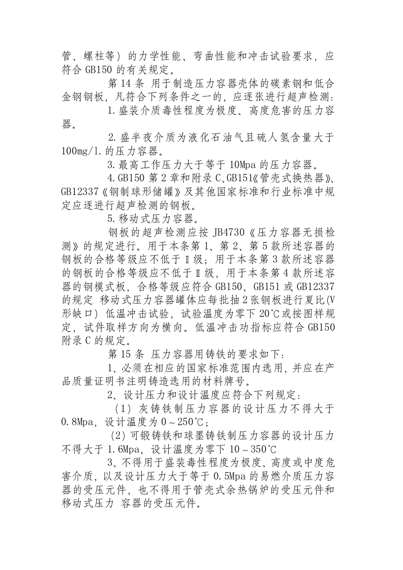 压力容器安全技术监察规程.docx 第6页