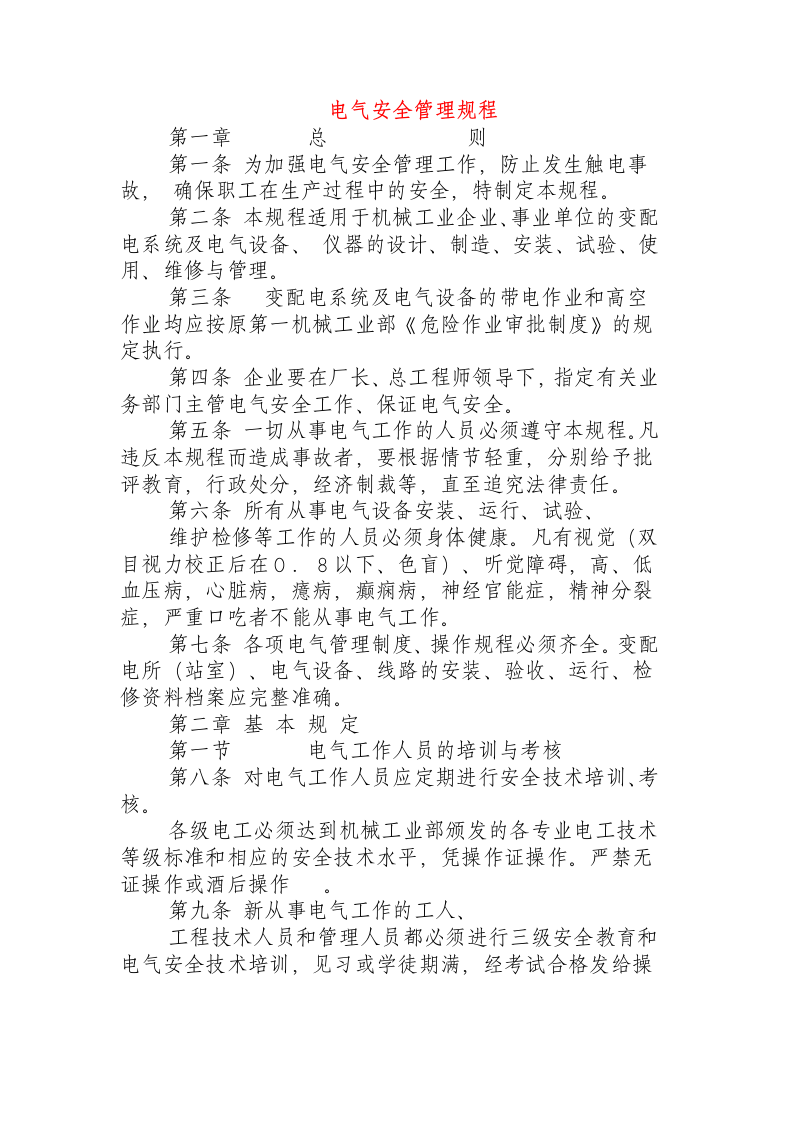 电气安全管理规程.docx 第1页
