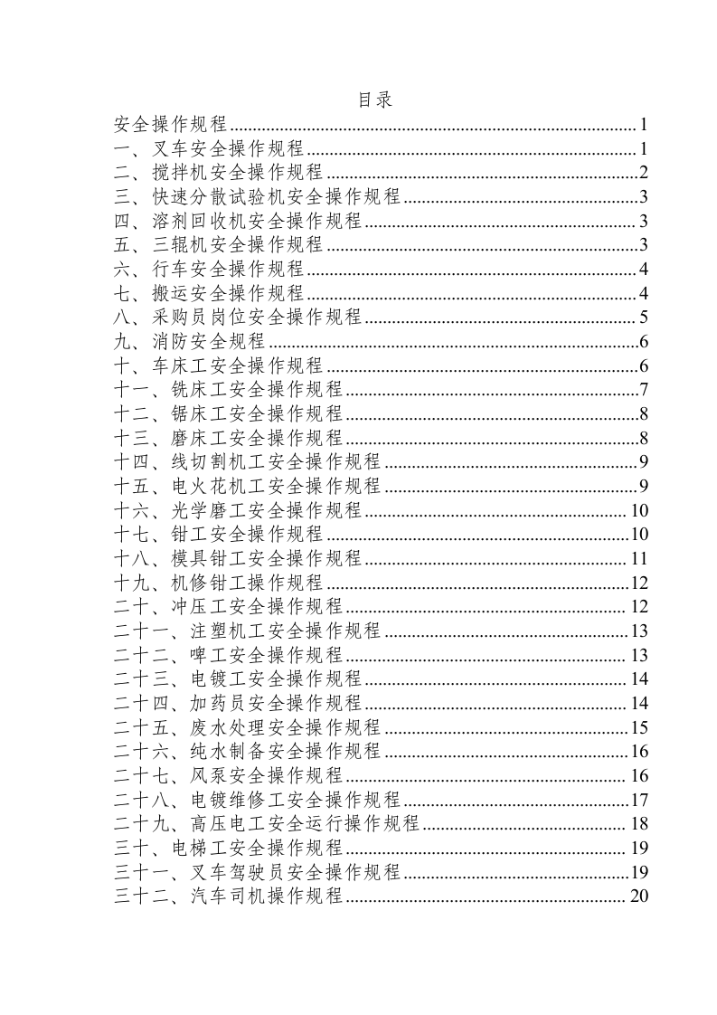 安全操作规程.docx 第1页