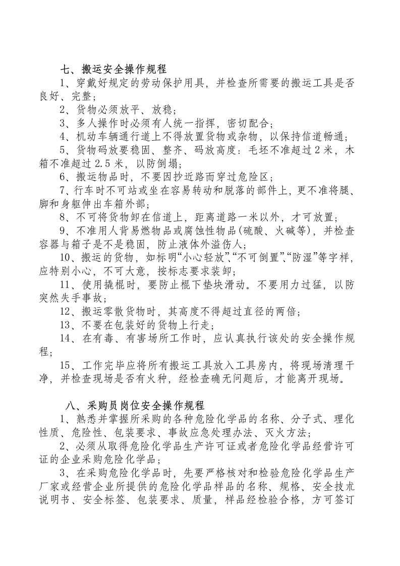 安全操作规程.docx 第6页