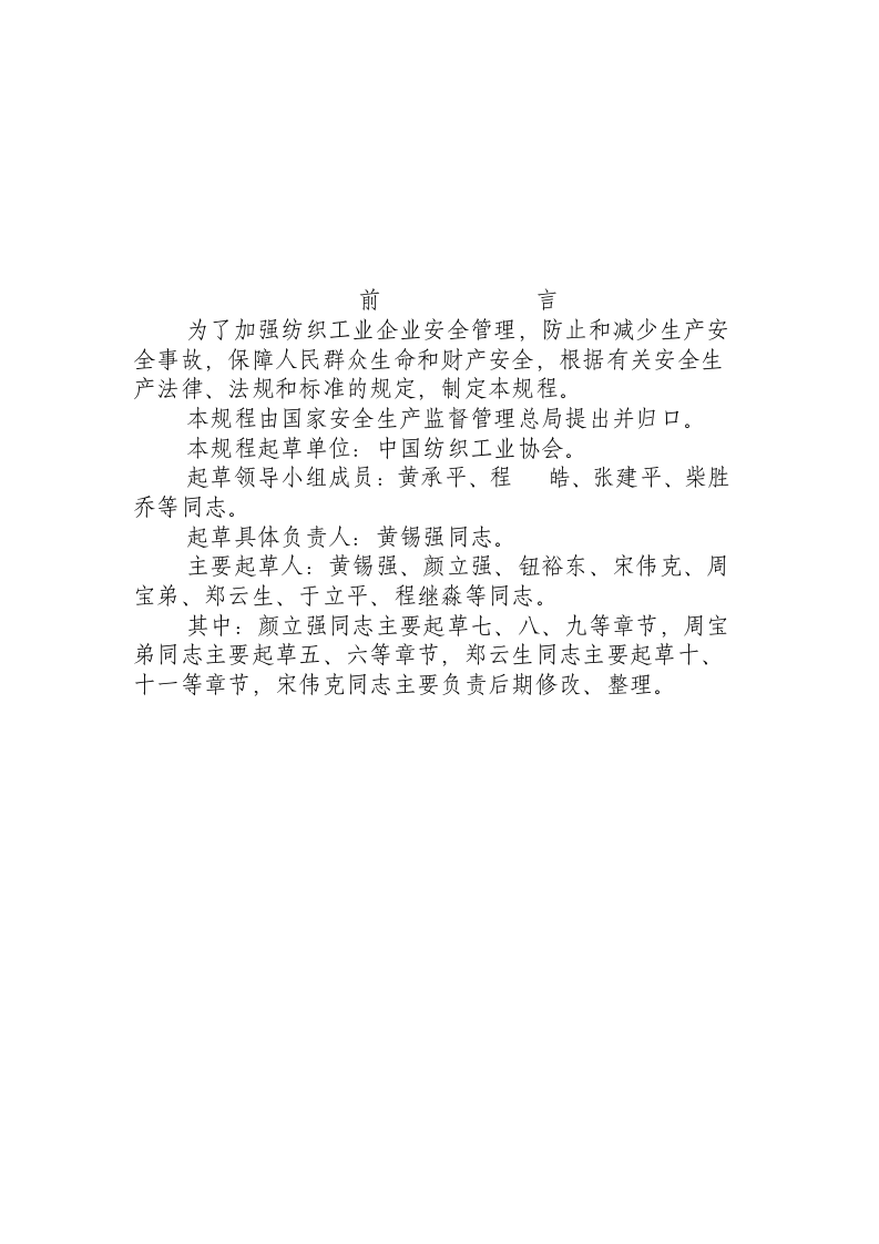 棉纺织企业安全生产规程.docx 第2页