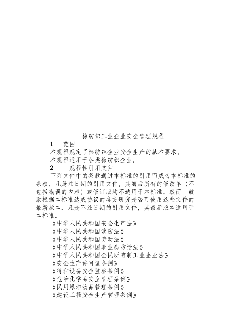 棉纺织企业安全生产规程.docx 第3页