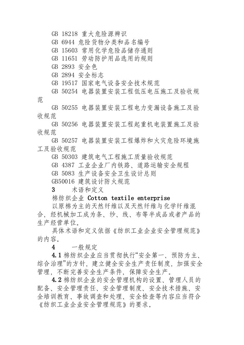 棉纺织企业安全生产规程.docx 第4页