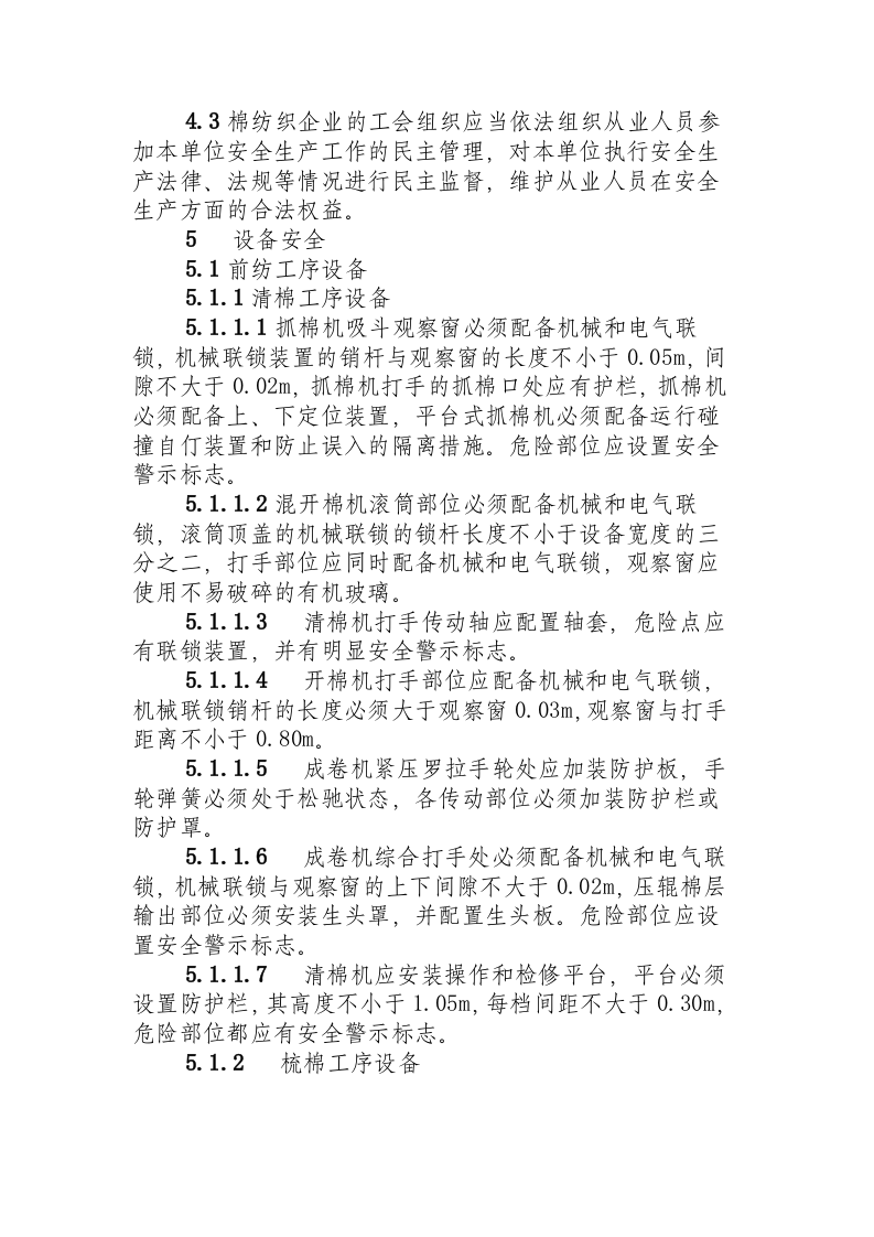 棉纺织企业安全生产规程.docx 第5页