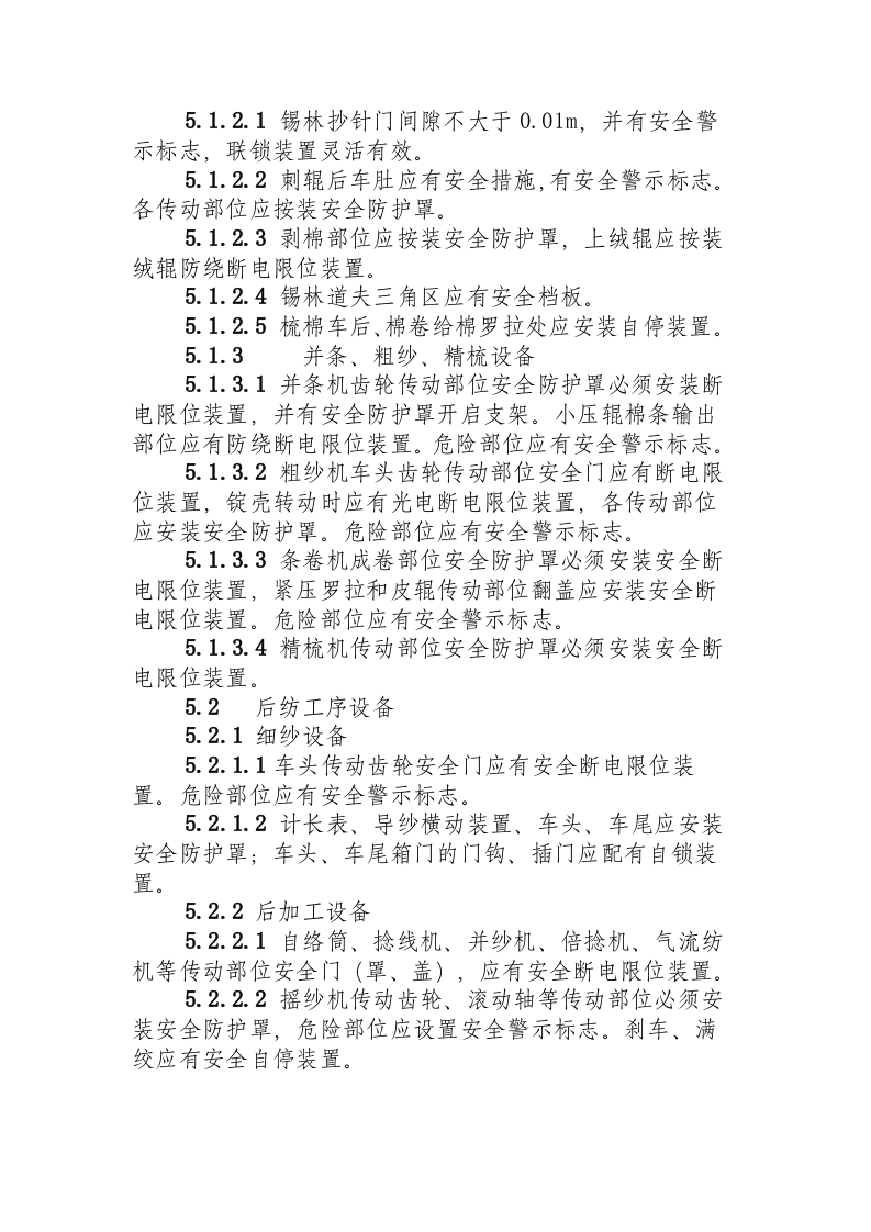 棉纺织企业安全生产规程.docx 第6页