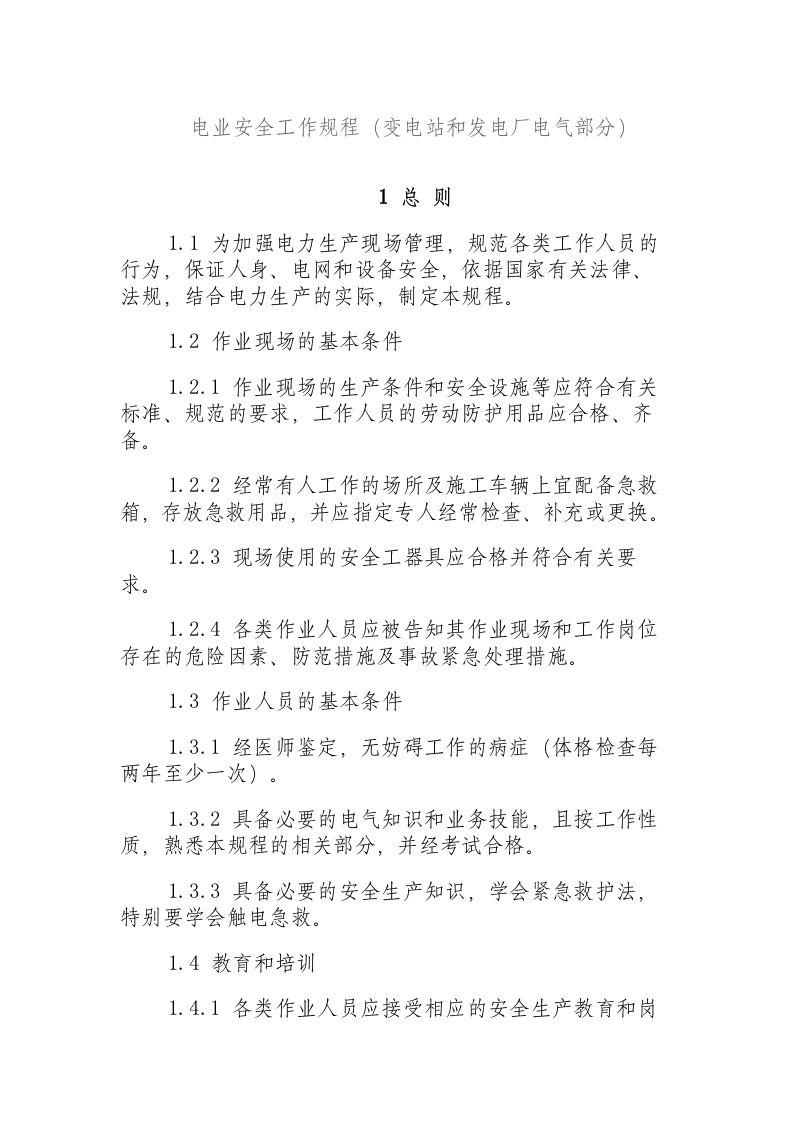 电业安全工作规程（变电站和发电厂电气部分）.docx 第1页