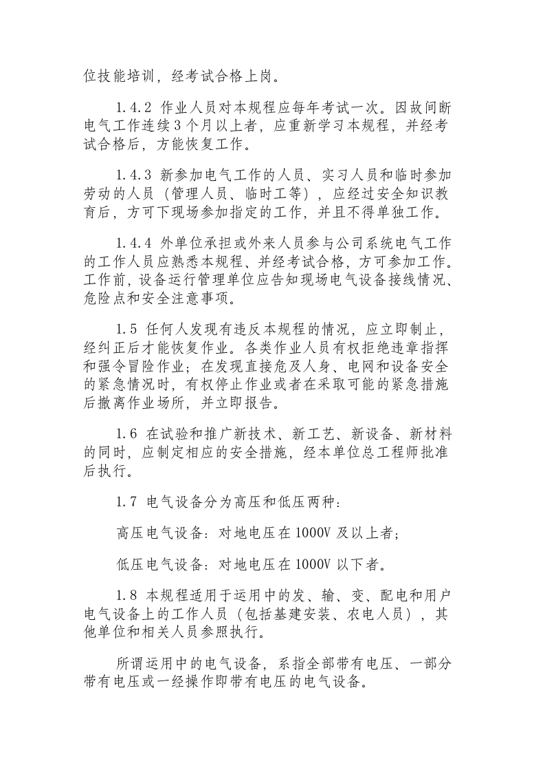 电业安全工作规程（变电站和发电厂电气部分）.docx 第2页