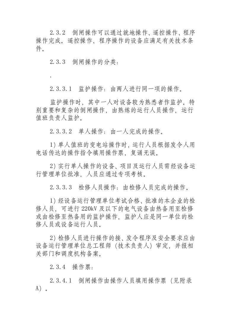 电业安全工作规程（变电站和发电厂电气部分）.docx 第5页