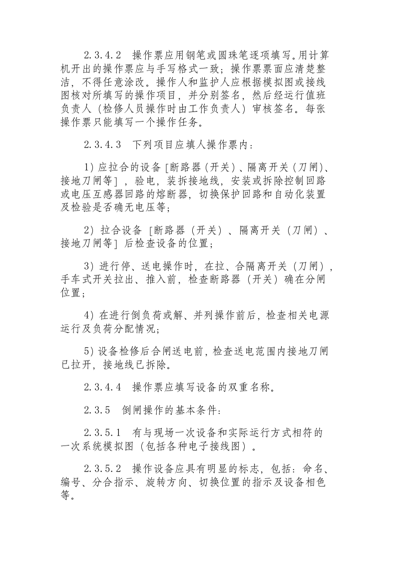 电业安全工作规程（变电站和发电厂电气部分）.docx 第6页