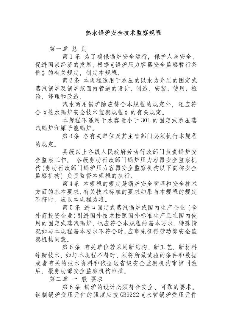 热水锅炉安全技术监察规程.docx 第1页