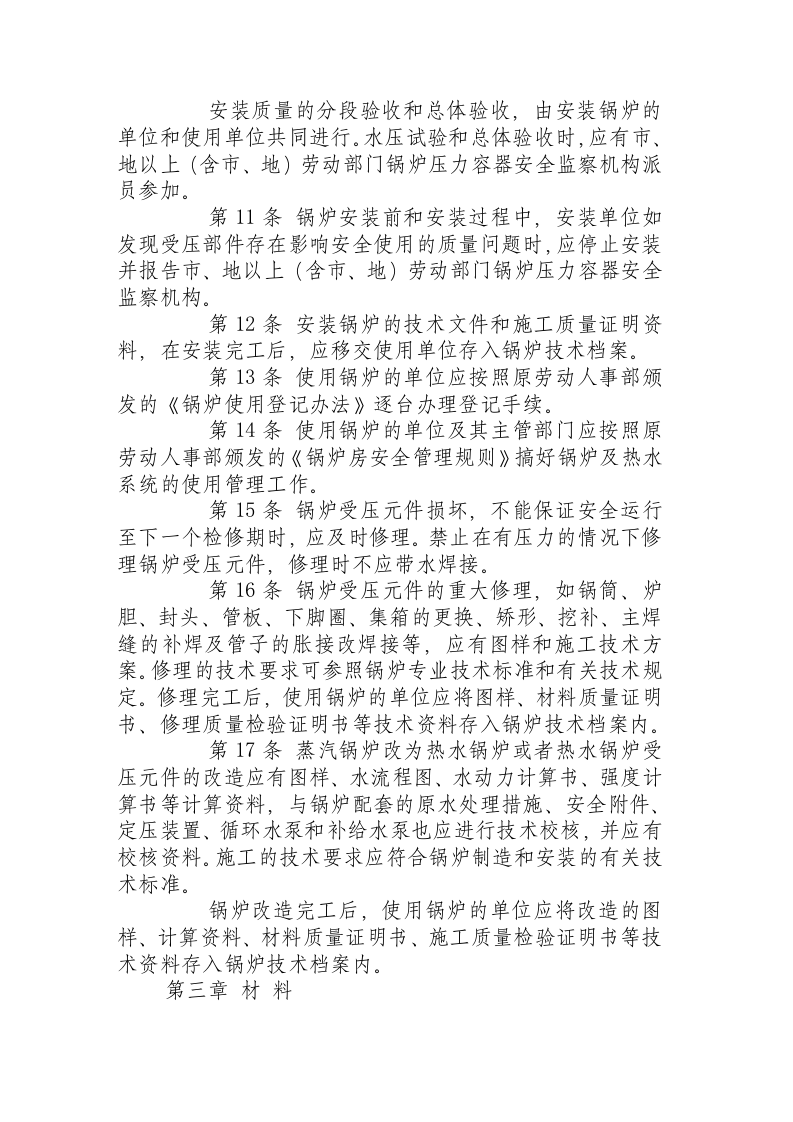 热水锅炉安全技术监察规程.docx 第3页