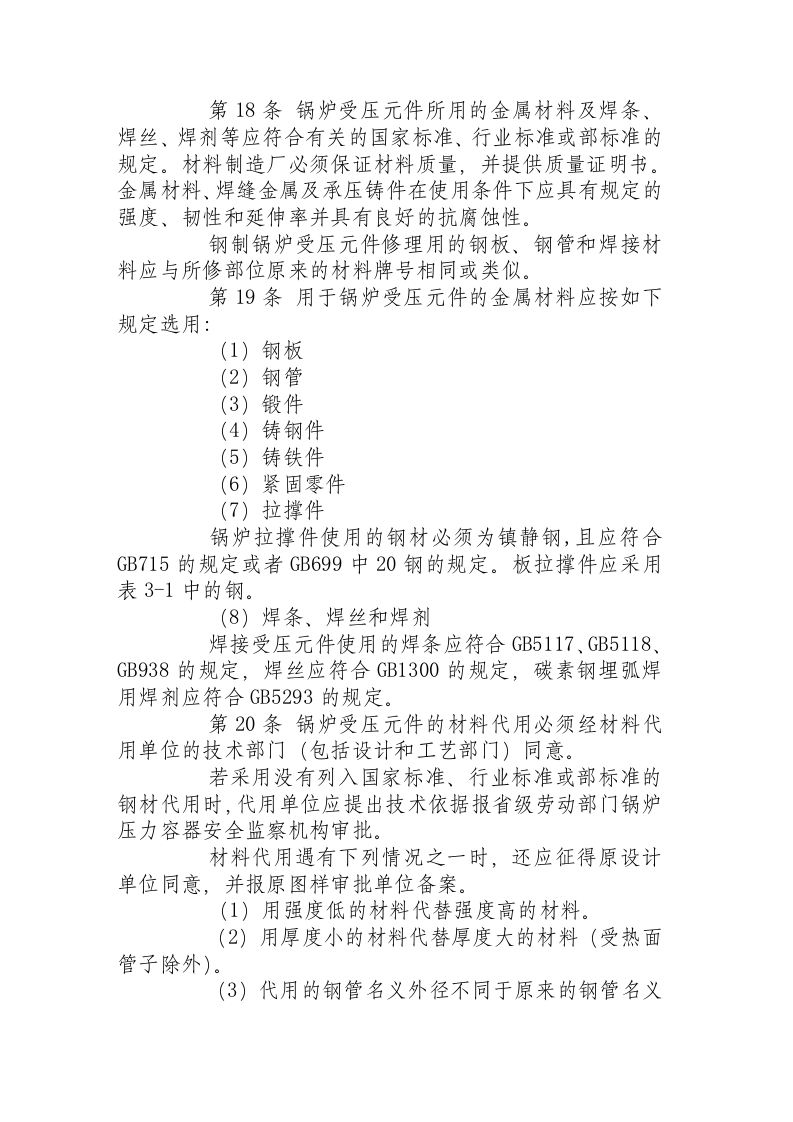 热水锅炉安全技术监察规程.docx 第4页