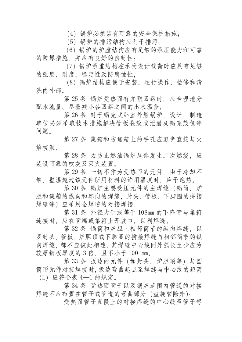 热水锅炉安全技术监察规程.docx 第6页