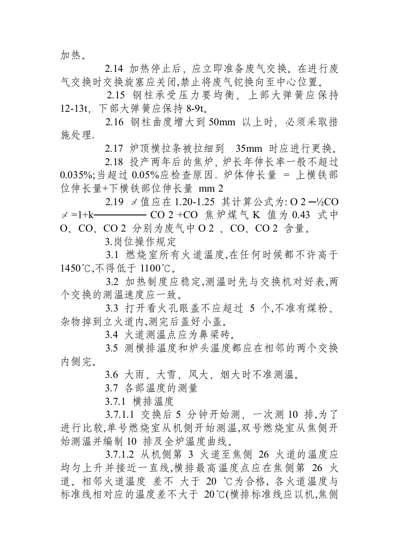 炼焦车间调火岗位操作规程.docx 第2页