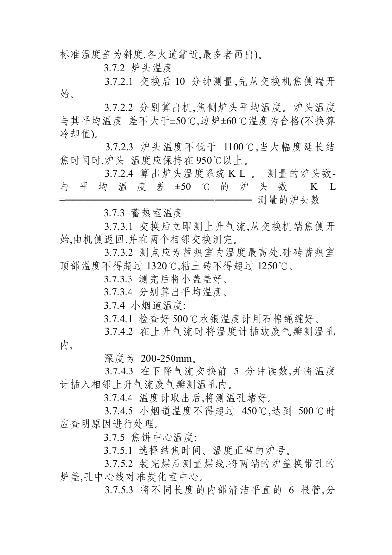 炼焦车间调火岗位操作规程.docx 第3页