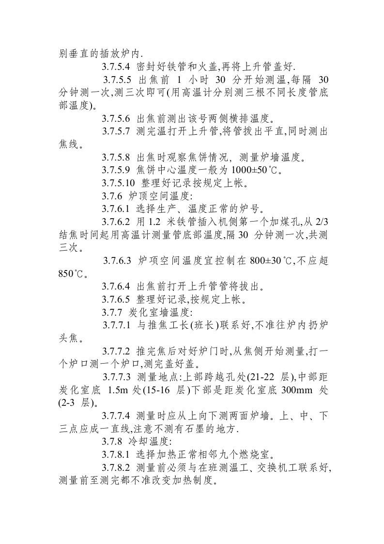 炼焦车间调火岗位操作规程.docx 第4页