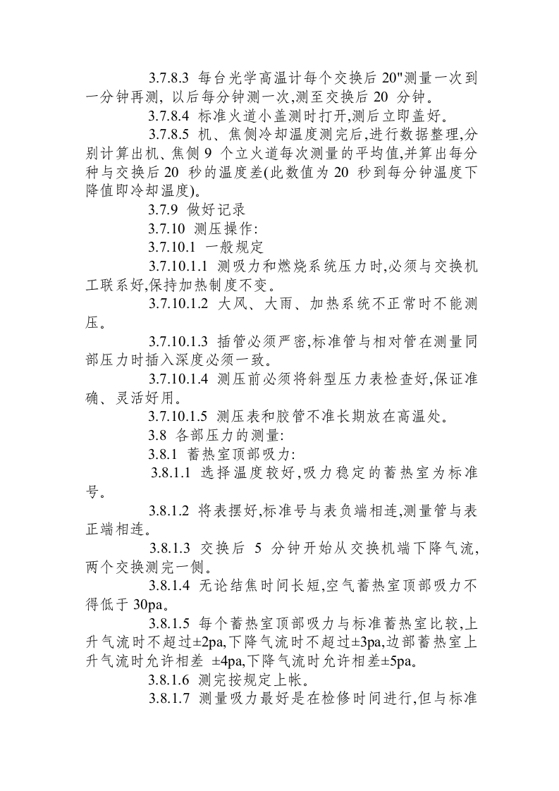 炼焦车间调火岗位操作规程.docx 第5页