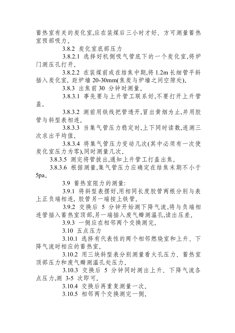 炼焦车间调火岗位操作规程.docx 第6页