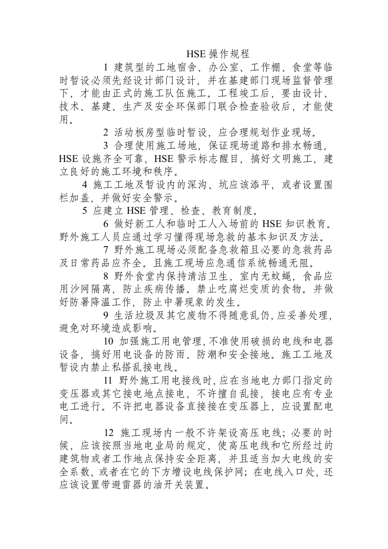 HSE操作规程.docx 第1页