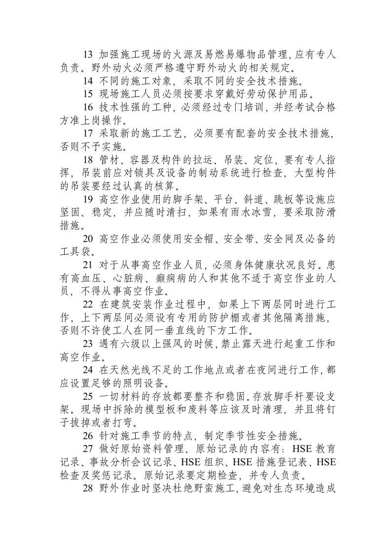 HSE操作规程.docx 第2页