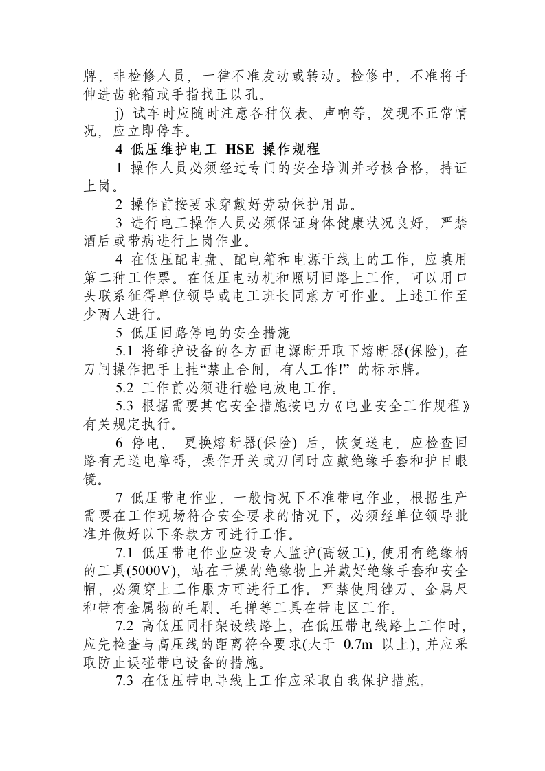 HSE操作规程.docx 第4页