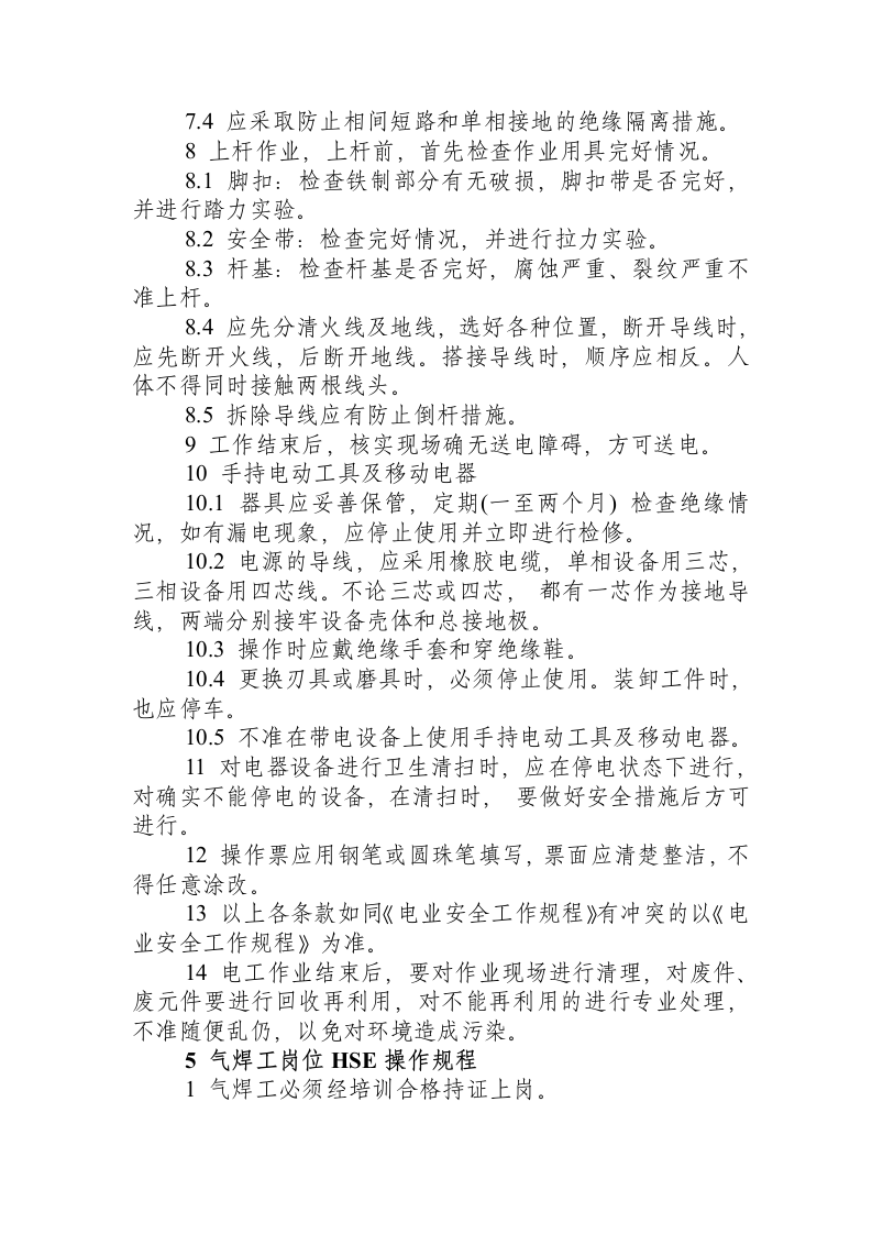 HSE操作规程.docx 第5页