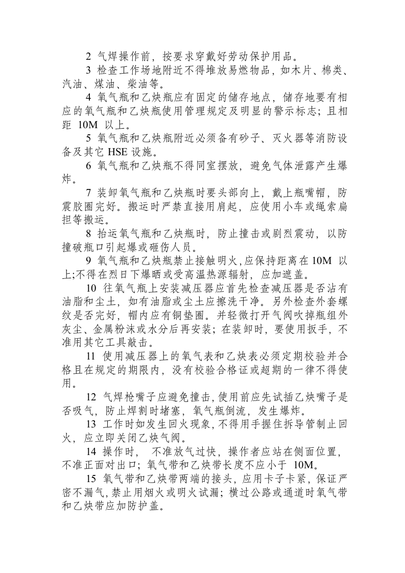 HSE操作规程.docx 第6页