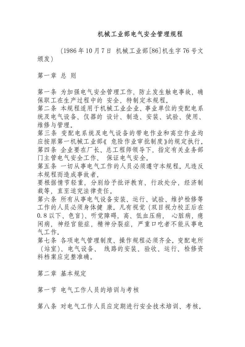 机械工业部电气安全管理规程.docx 第1页