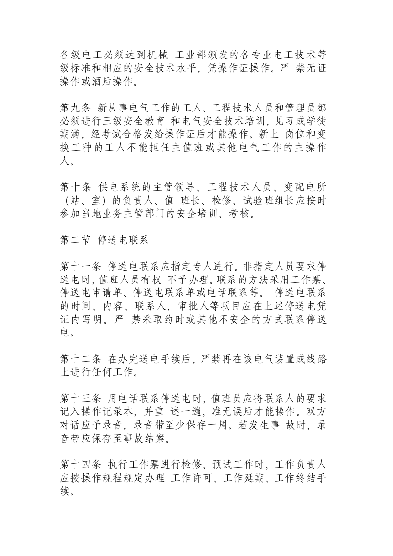 机械工业部电气安全管理规程.docx 第2页