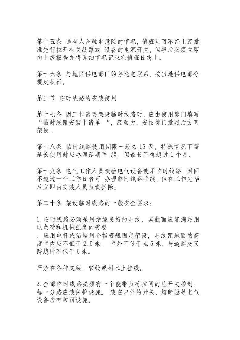 机械工业部电气安全管理规程.docx 第3页