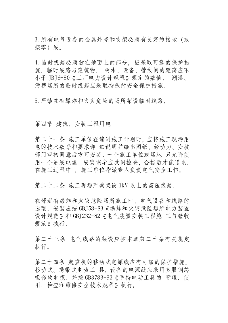 机械工业部电气安全管理规程.docx 第4页