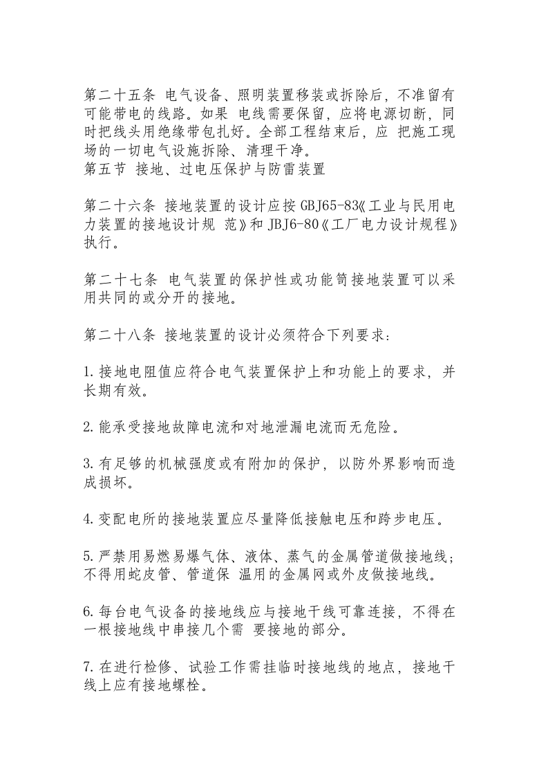 机械工业部电气安全管理规程.docx 第5页