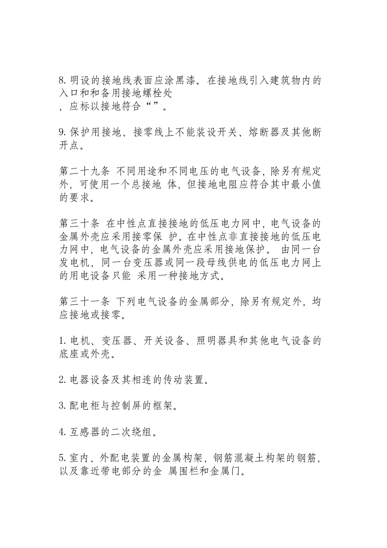 机械工业部电气安全管理规程.docx 第6页