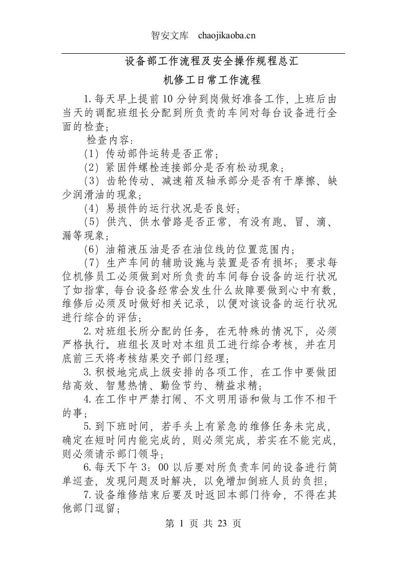 设备部工作流程及安全操作规程总汇.docx 第1页